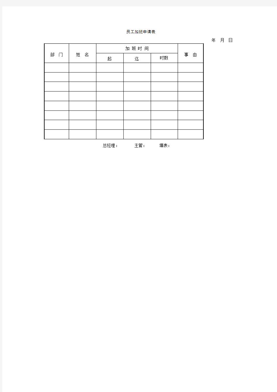 员工加班申请表表格格式