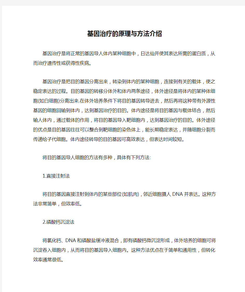 基因治疗的原理与方法介绍