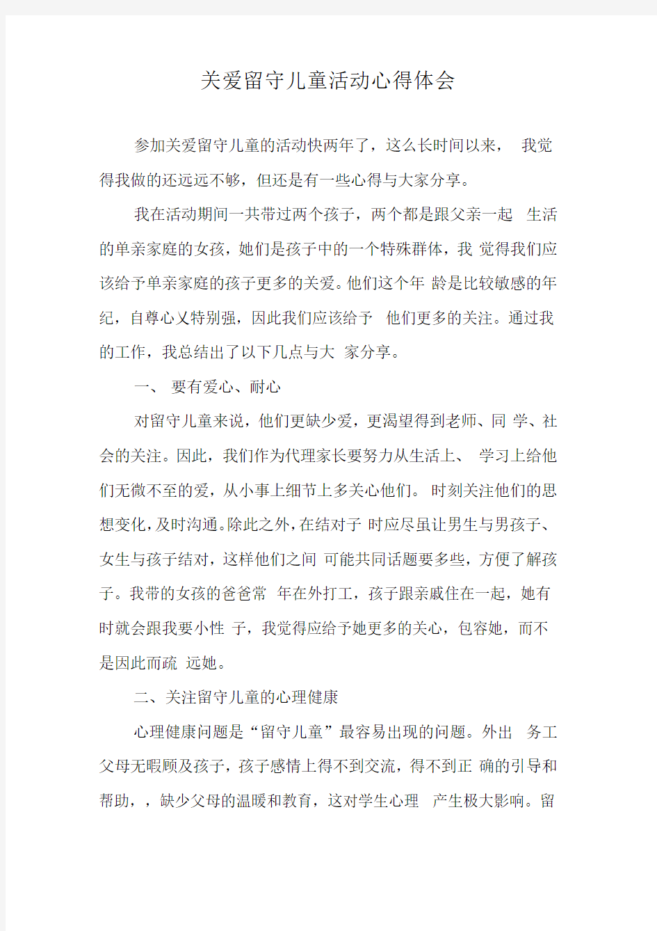 关爱留守儿童活动心得体会