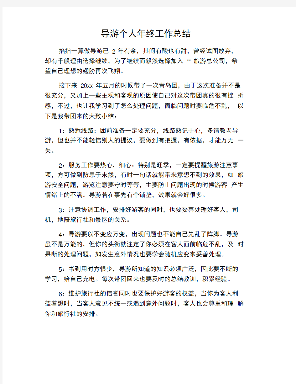 导游个人年终工作总结