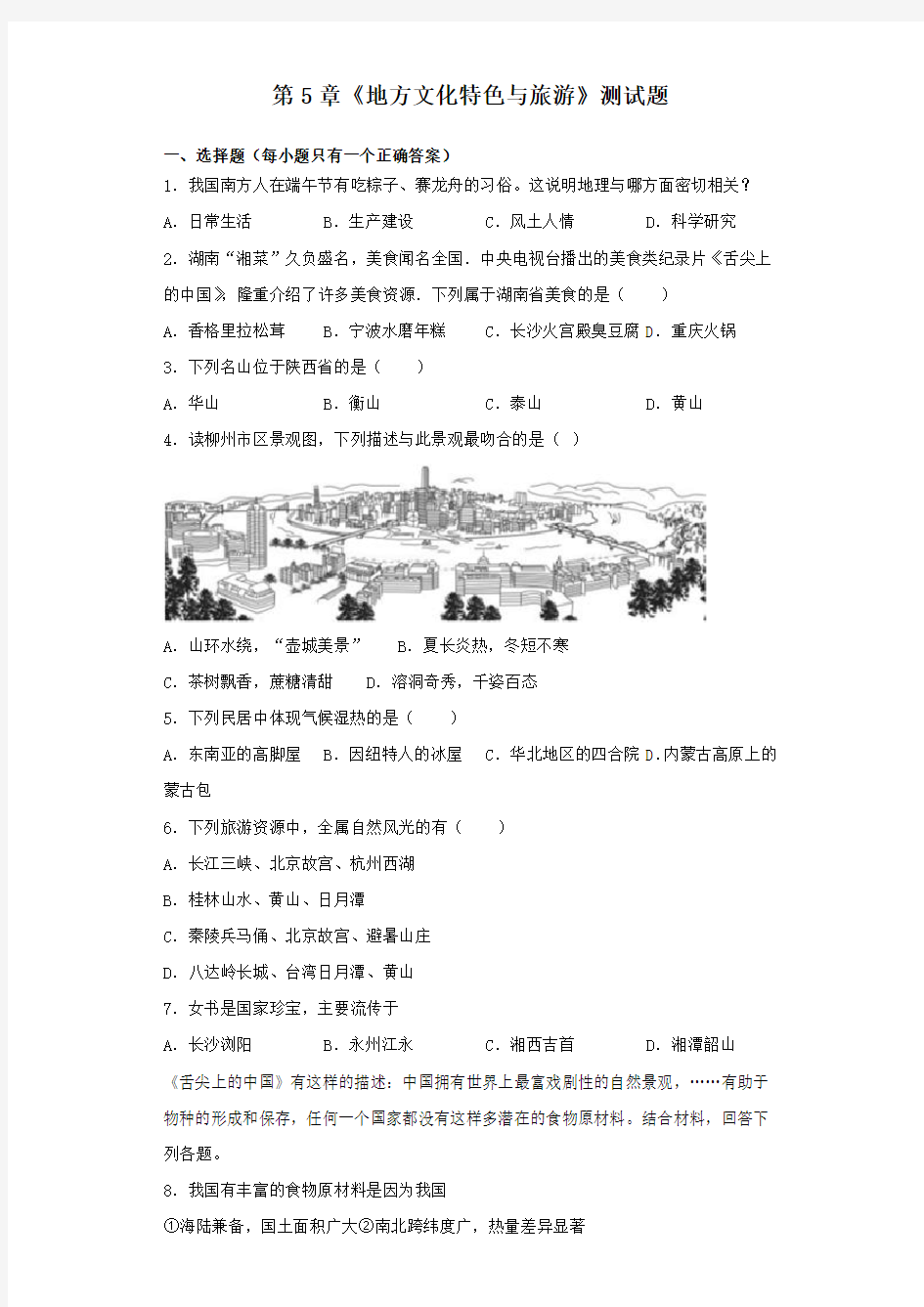 中图版地理七年级下册第5章《地方文化特色与旅游》测试试题(含答案)