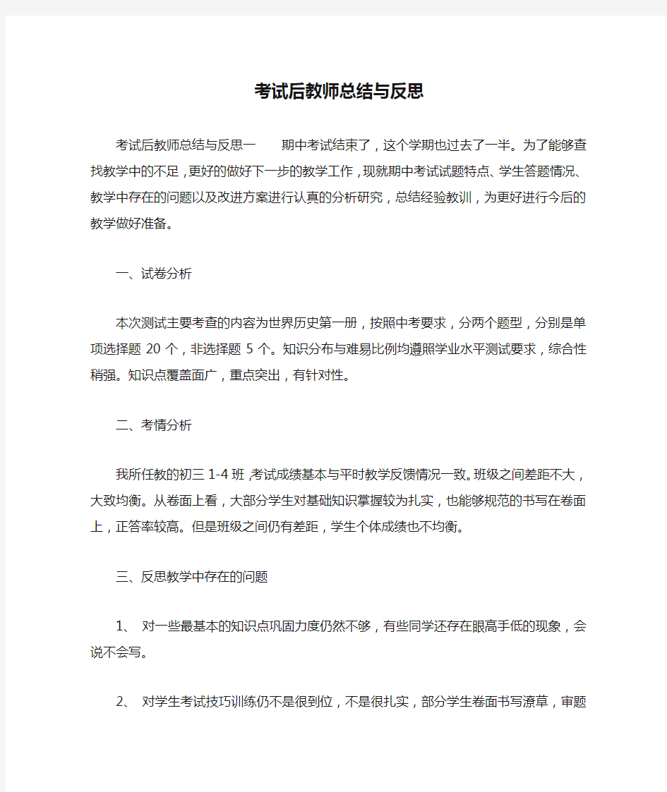 考试后教师总结与反思