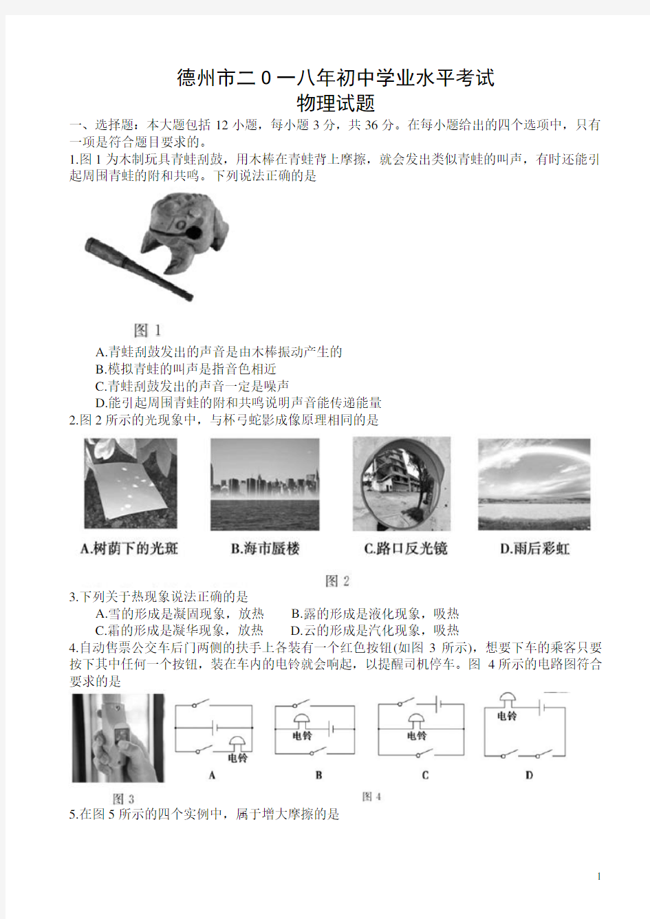 山东省德州市2018年中考物理试卷及答案-物理中考真题[真题]