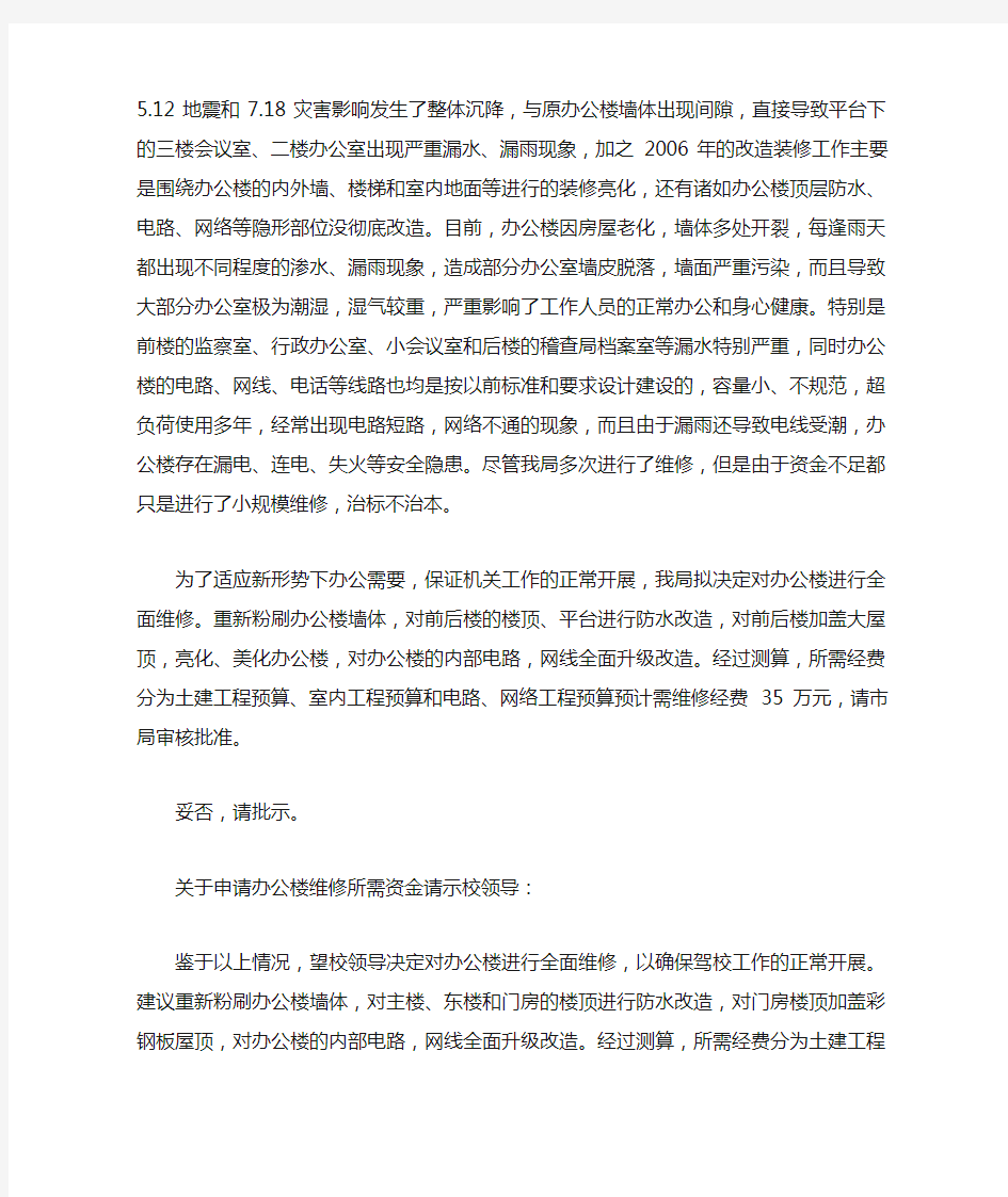 关于申请办公楼维修所需资金请示