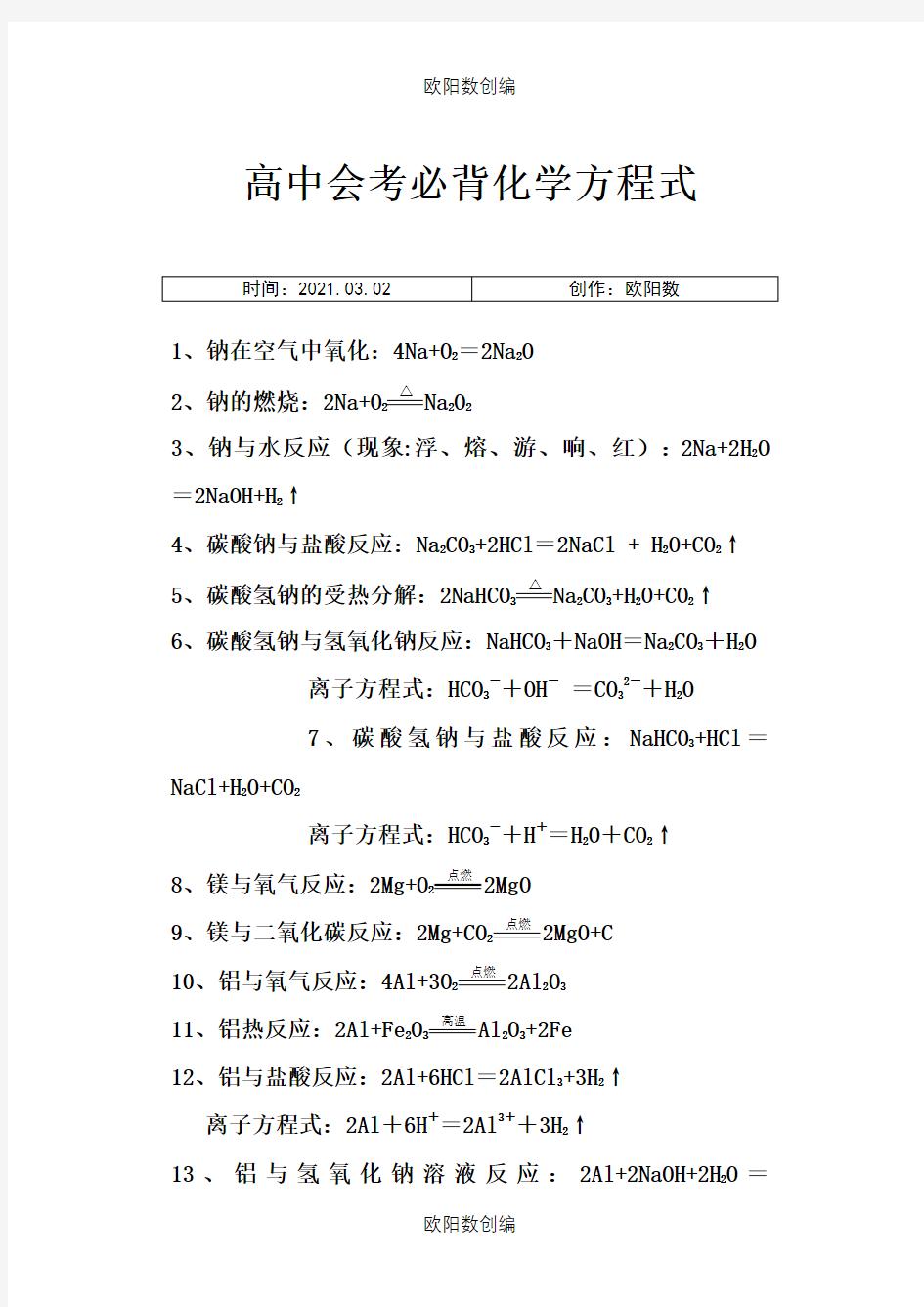 高中会考必背化学方程式之欧阳数创编