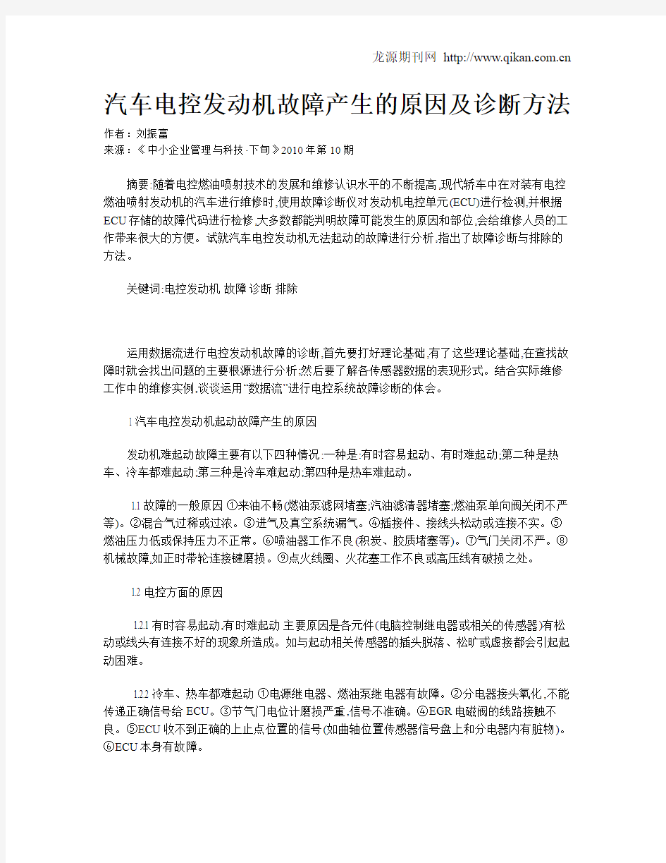 汽车电控发动机故障产生的原因及诊断方法