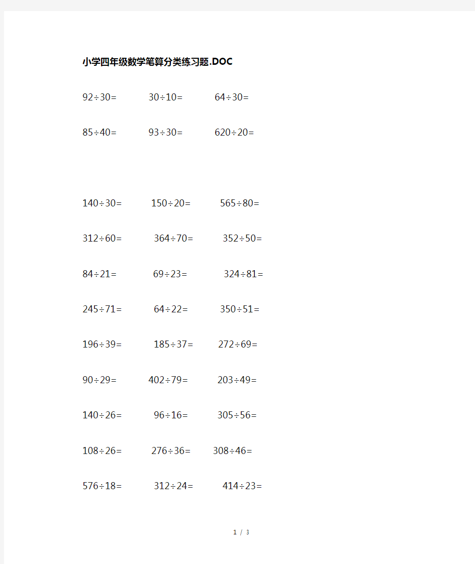 小学四年级数学笔算分类练习题