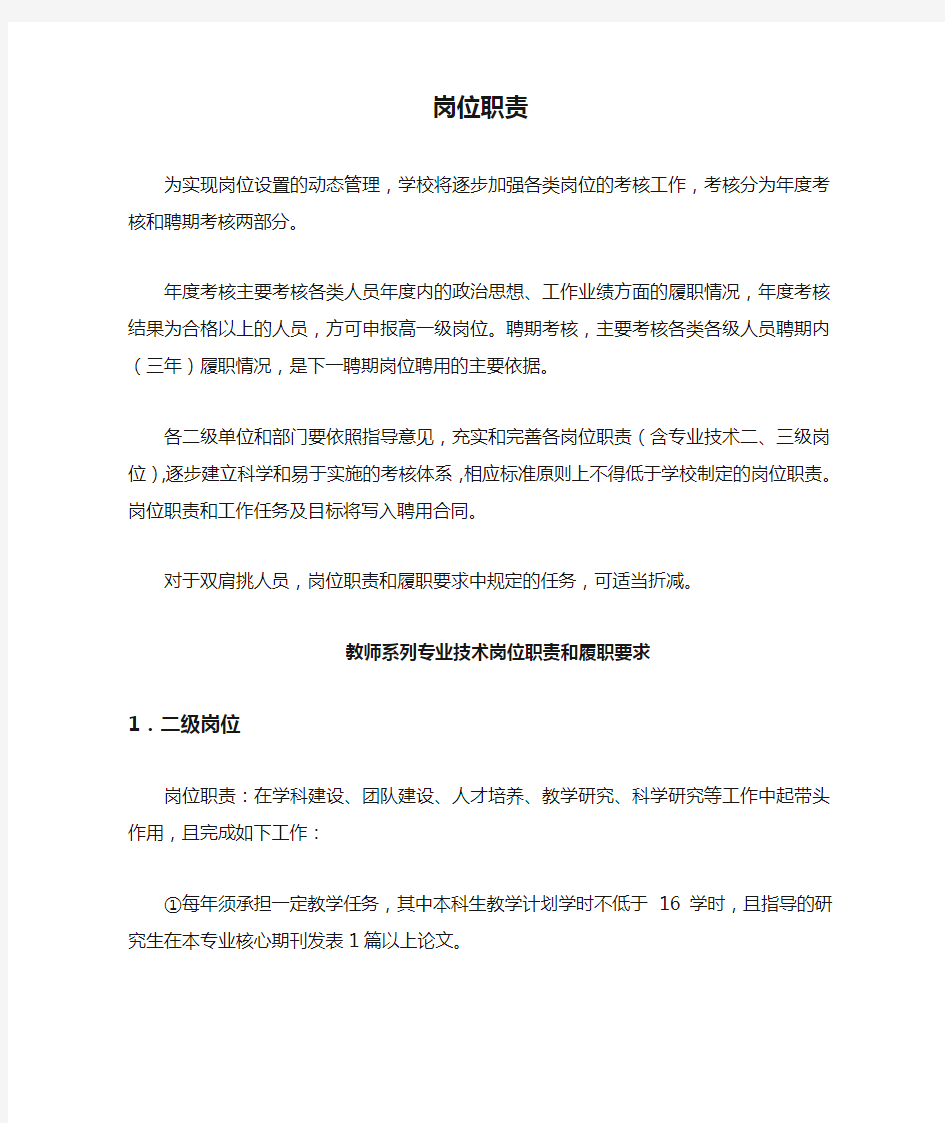 教师系列专业技术岗位职责和履职要求.doc