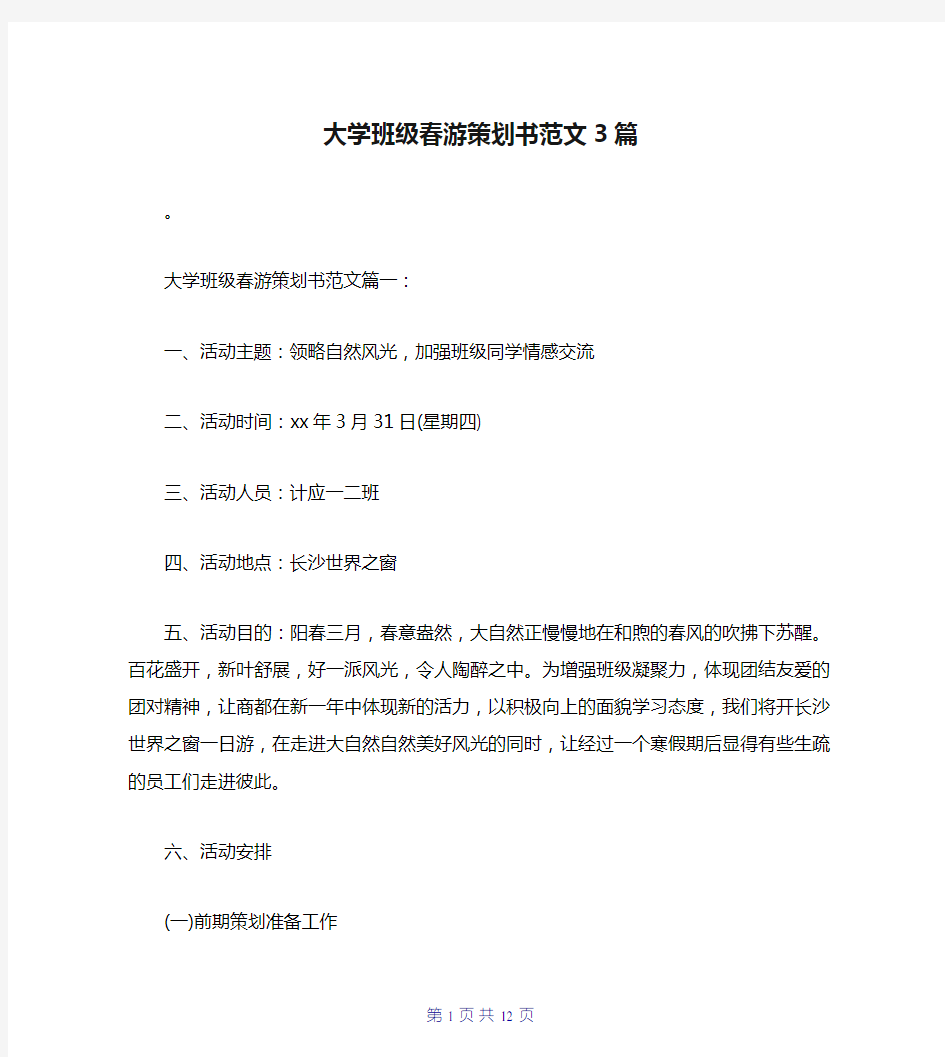 大学班级春游策划书范文3篇