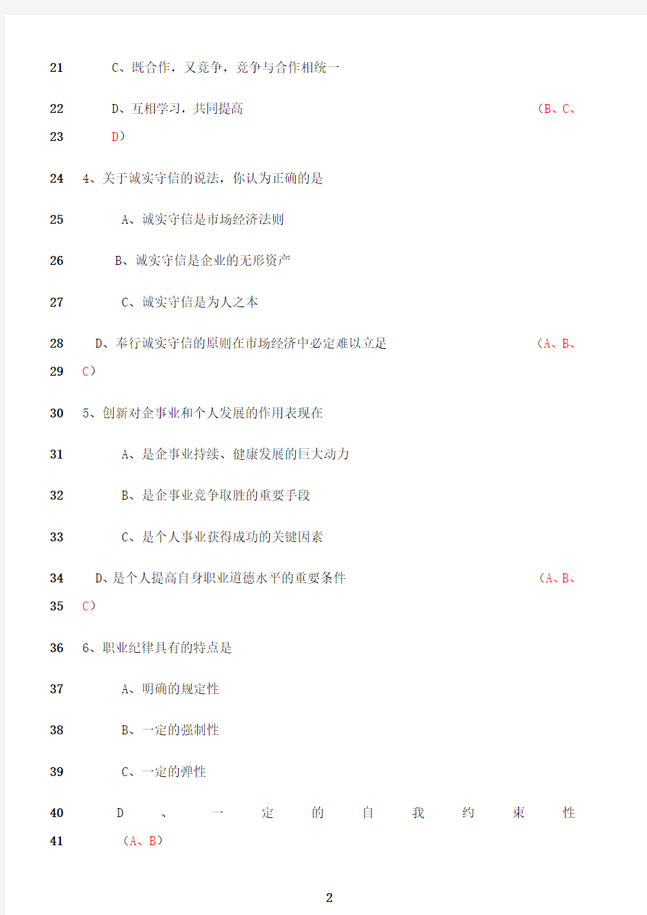 最新人力资源三级职业道德试题及答案