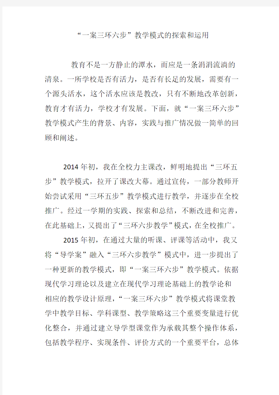 “一案三环六步”教学模式的探索和运用