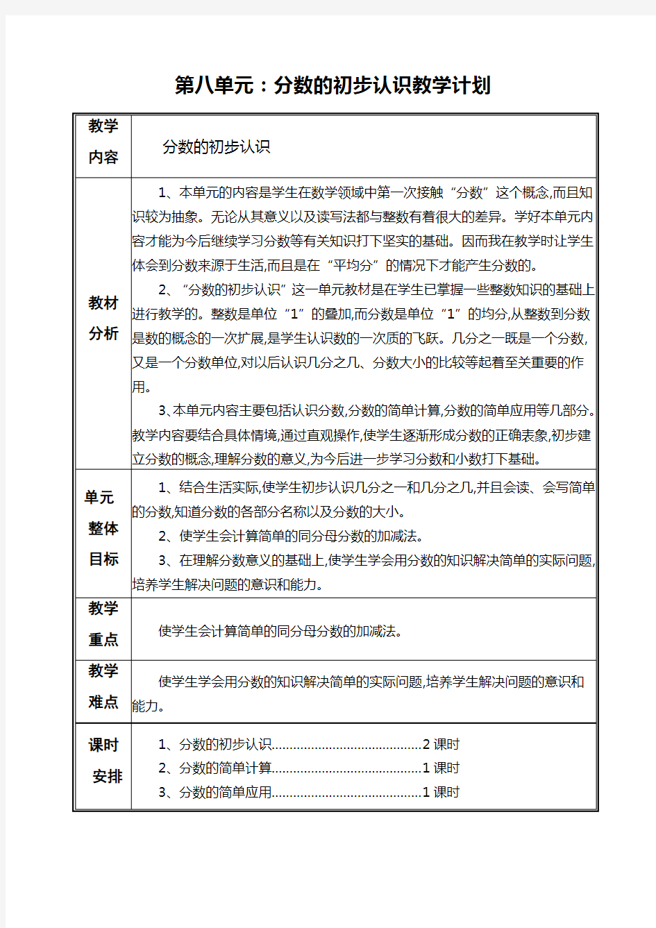 人教版三年级数学上册第八单元教案