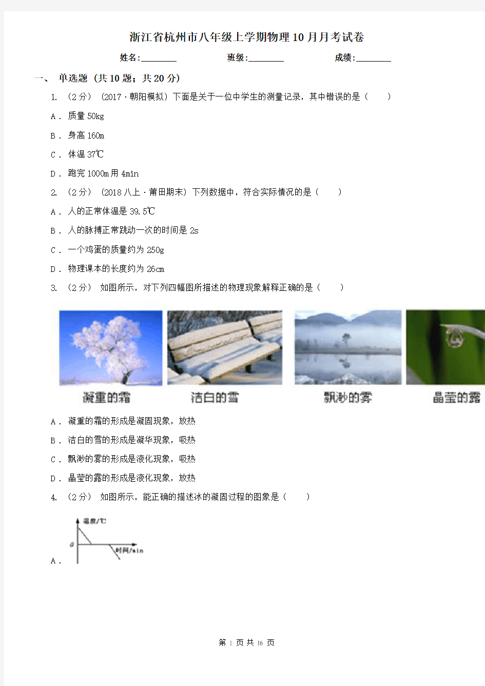 浙江省杭州市八年级上学期物理10月月考试卷