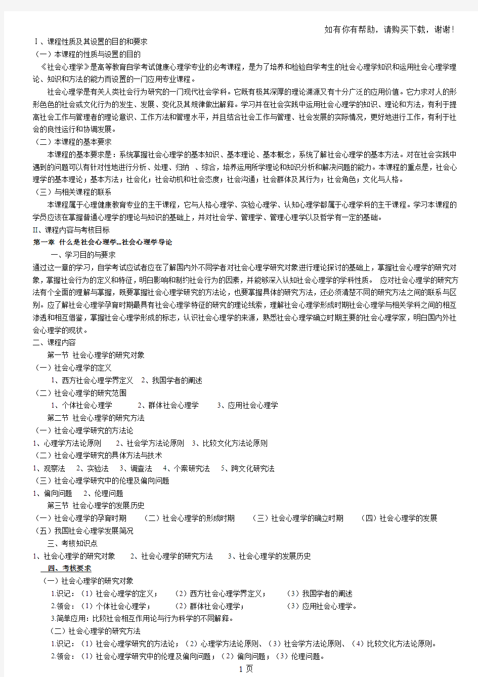 社会心理学一考试大纲社会心理学解读生活诠释社会