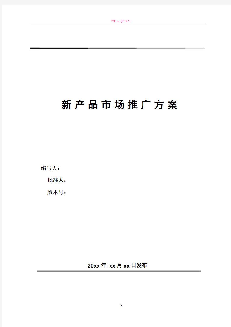 新产品市场推广方案-模板