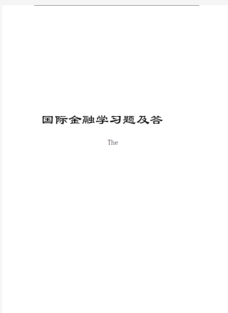 国际金融学习题及答案教学内容