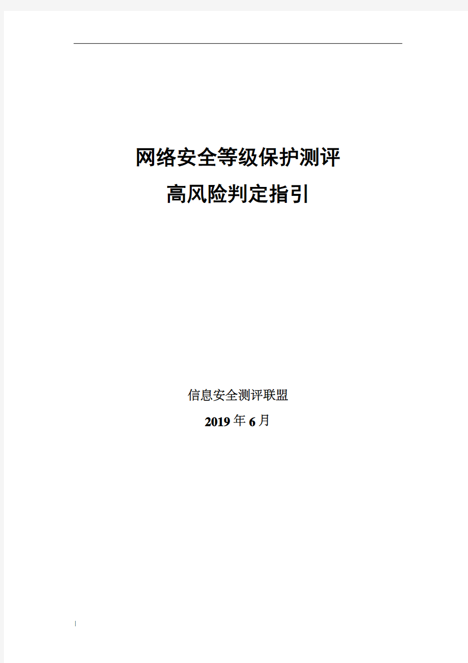 网络安全等级保护测评高风险判定指引(2019)