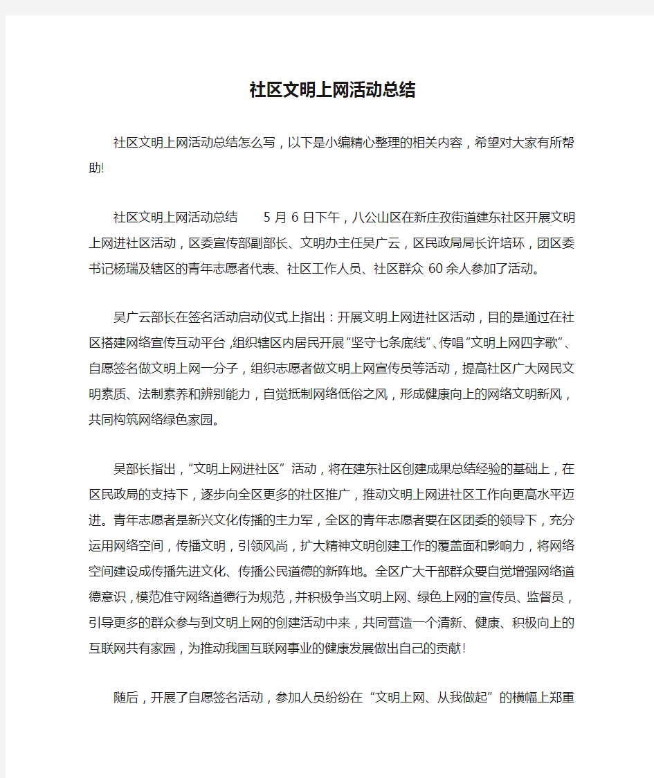 社区文明上网活动总结