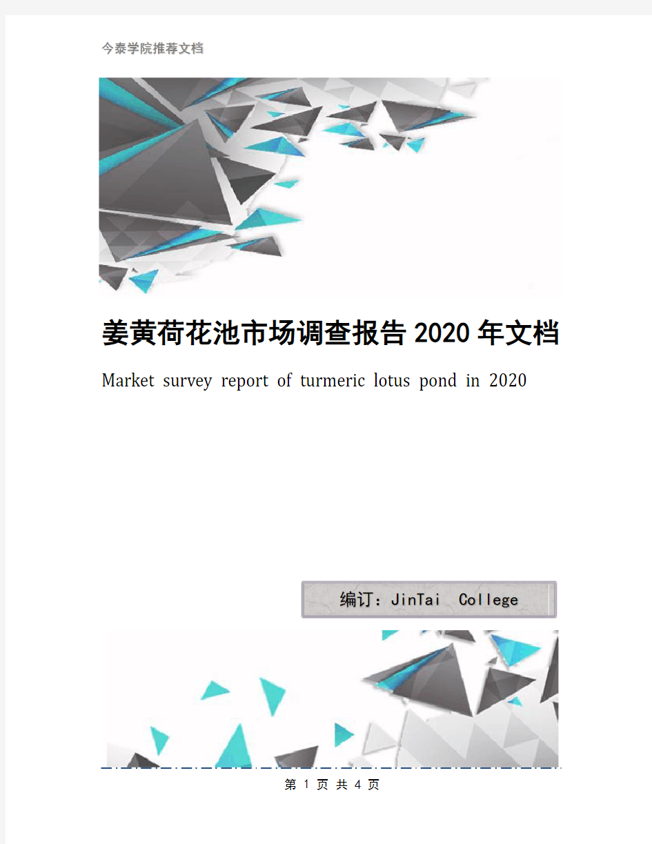 姜黄荷花池市场调查报告2020年文档