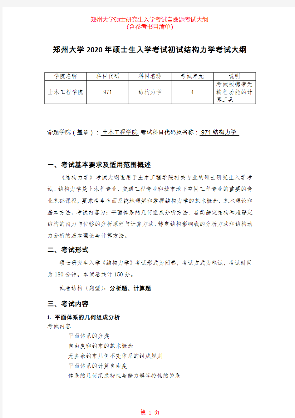 2020年郑州大学971结构力学(一)考研专业课考试大纲(含参考书目)