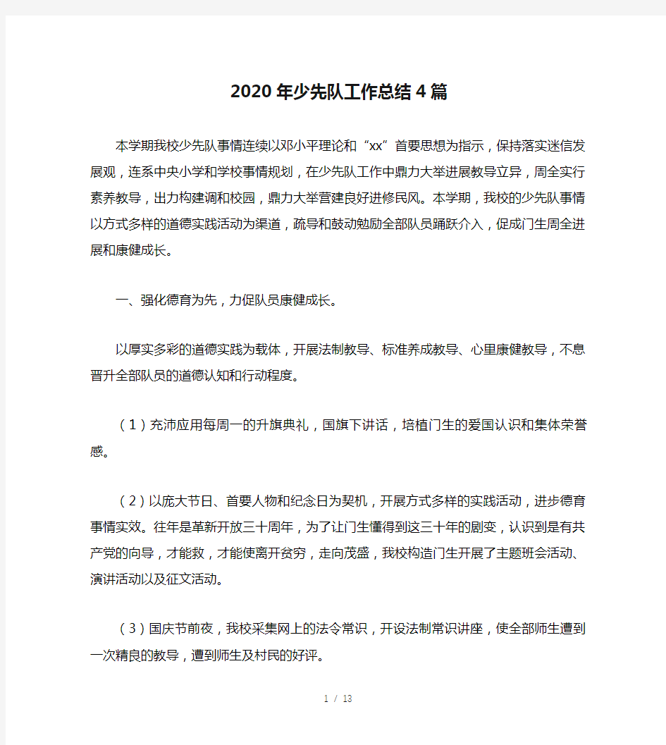 2020年少先队工作总结4篇