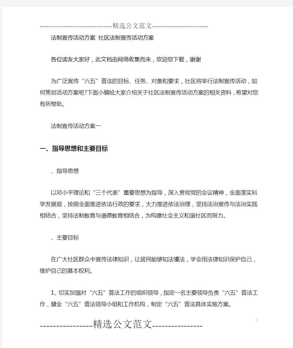 法制宣传活动方案-社区法制宣传活动方案.doc