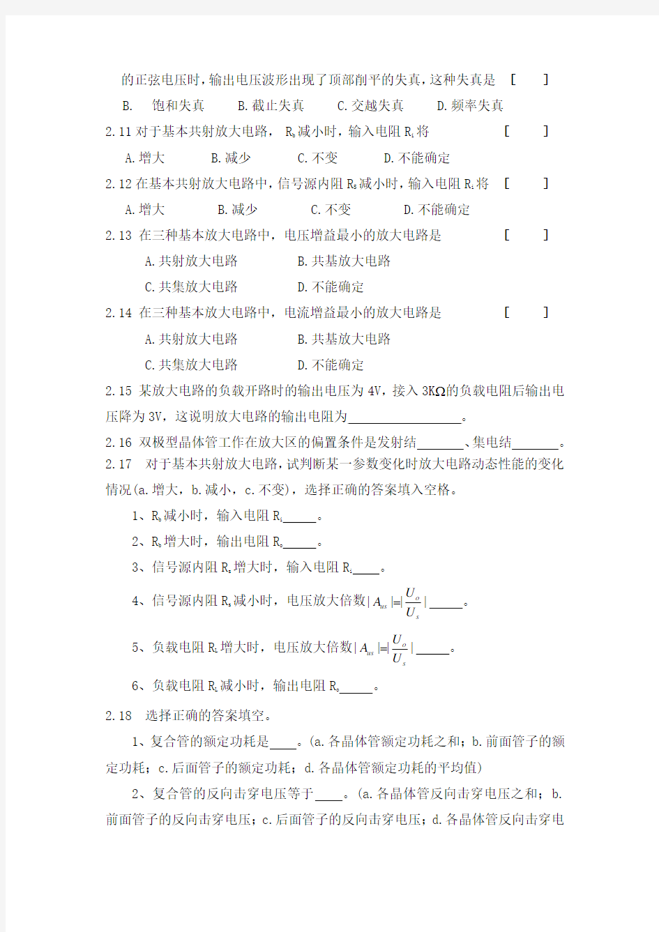 模拟电子技术课程习题 第二章  基本放大电路