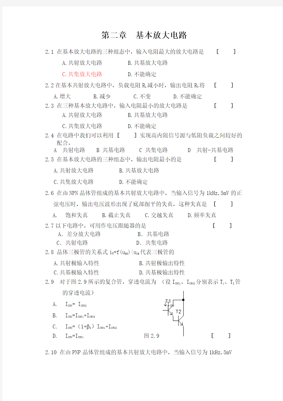 模拟电子技术课程习题 第二章  基本放大电路