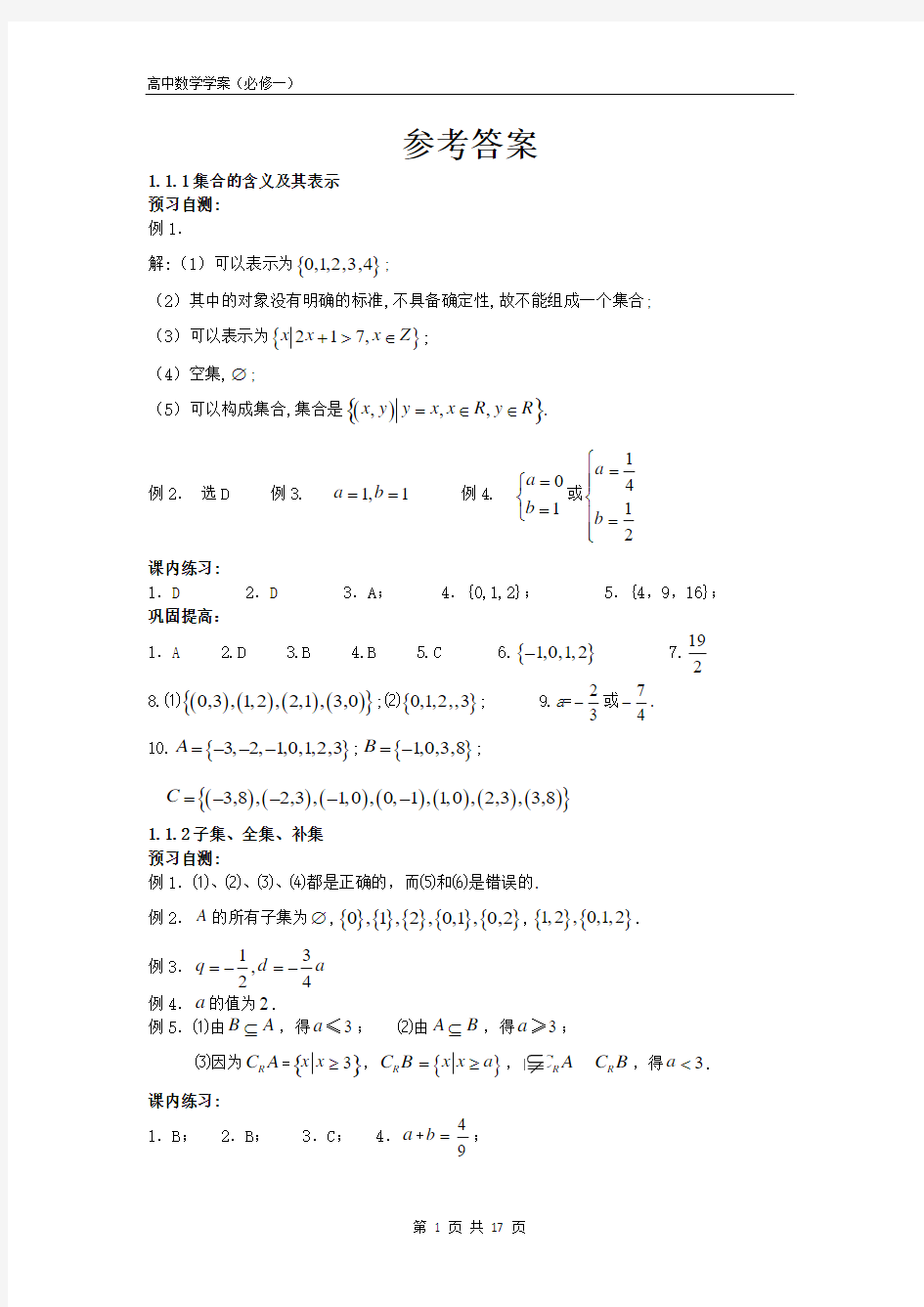 2018年高中数学必修一答案(正式版)