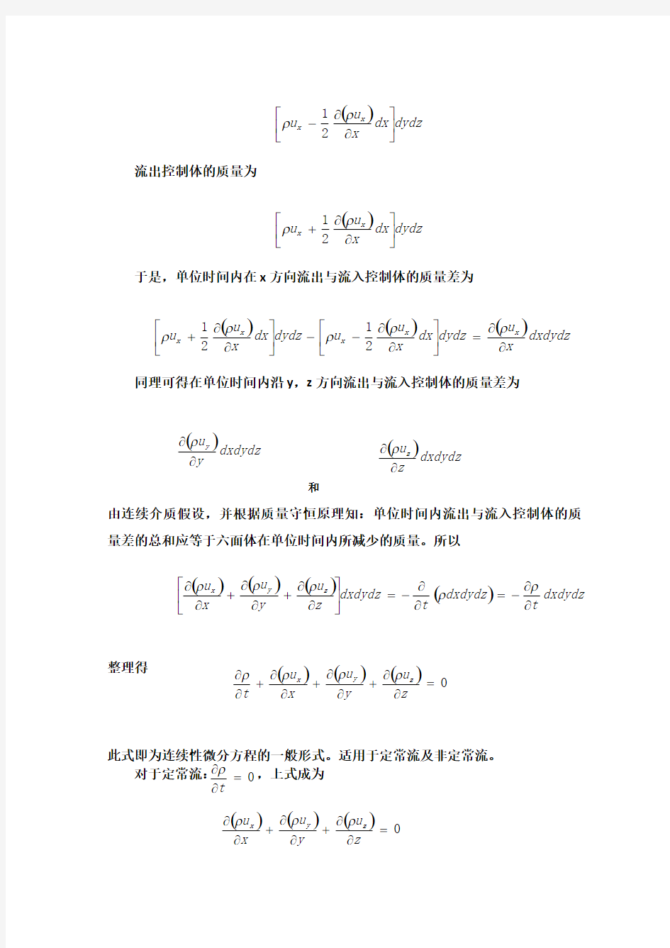 不可压缩流体连续性微分方程