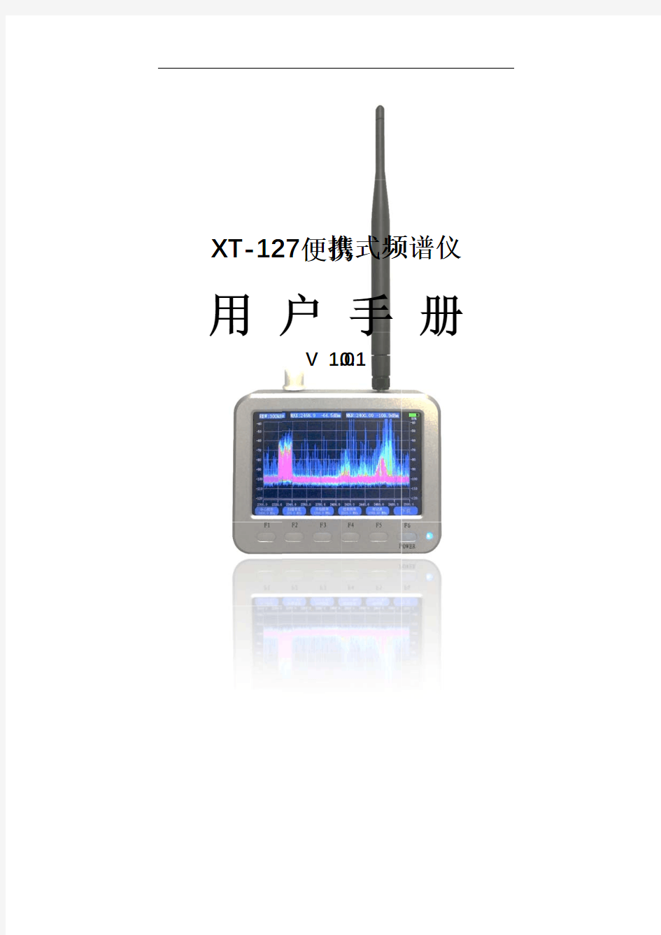 XT-127便携式频谱仪说明书(10M~2.7G)V1.0.1