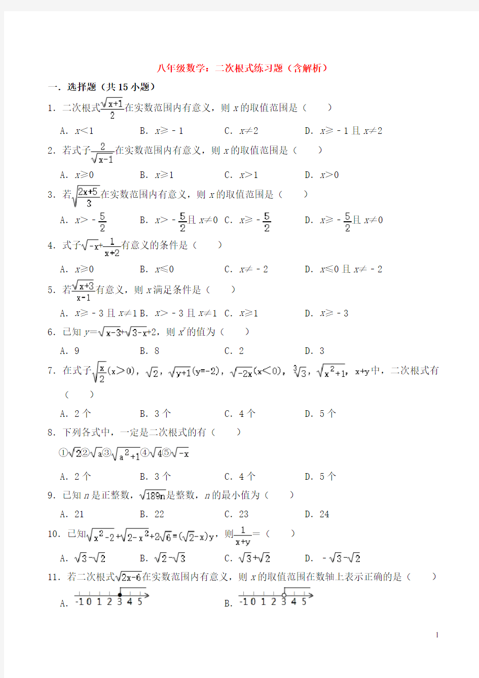 八年级数学：二次根式练习题(含解析)