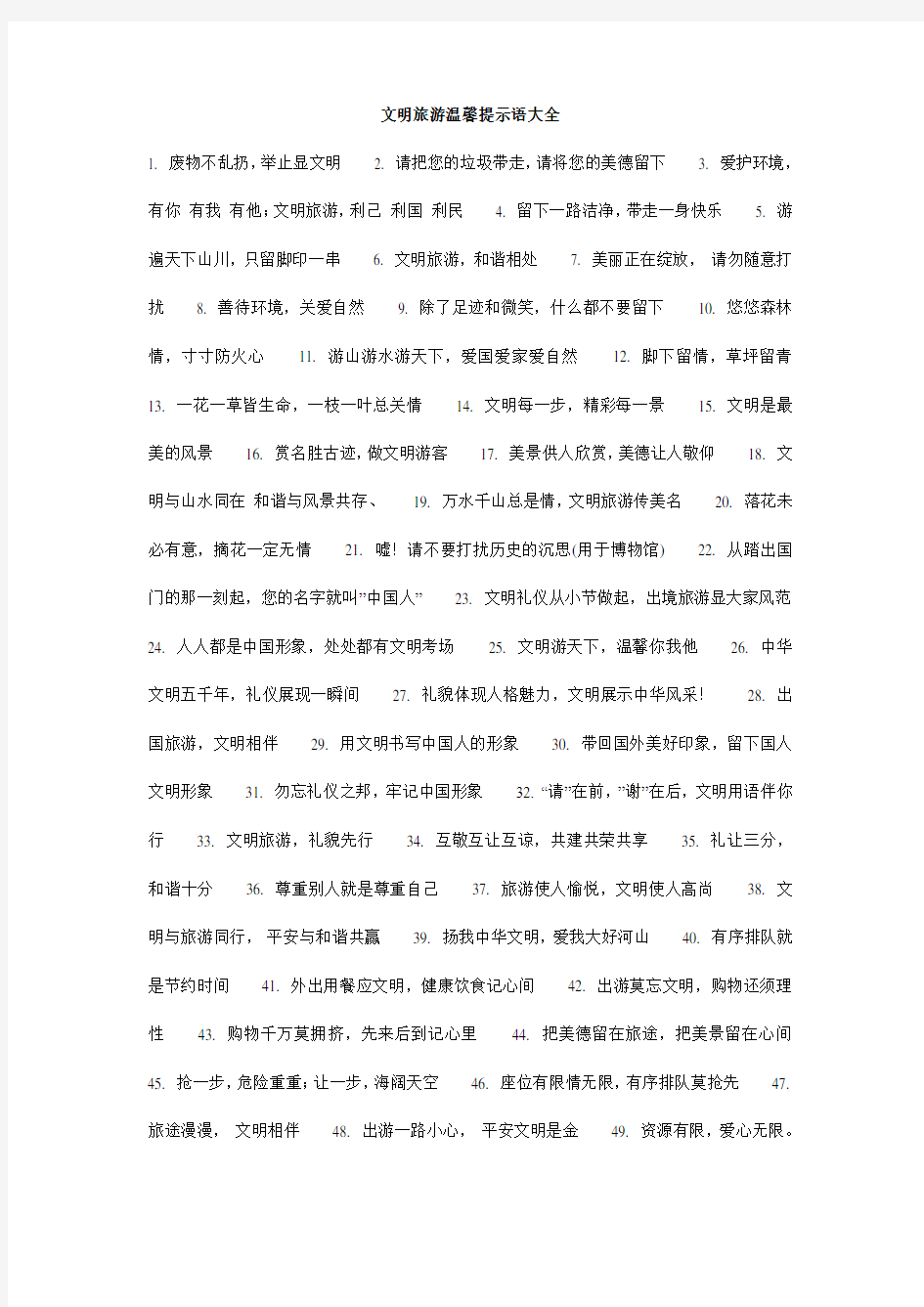 文明旅游温馨提示语大全