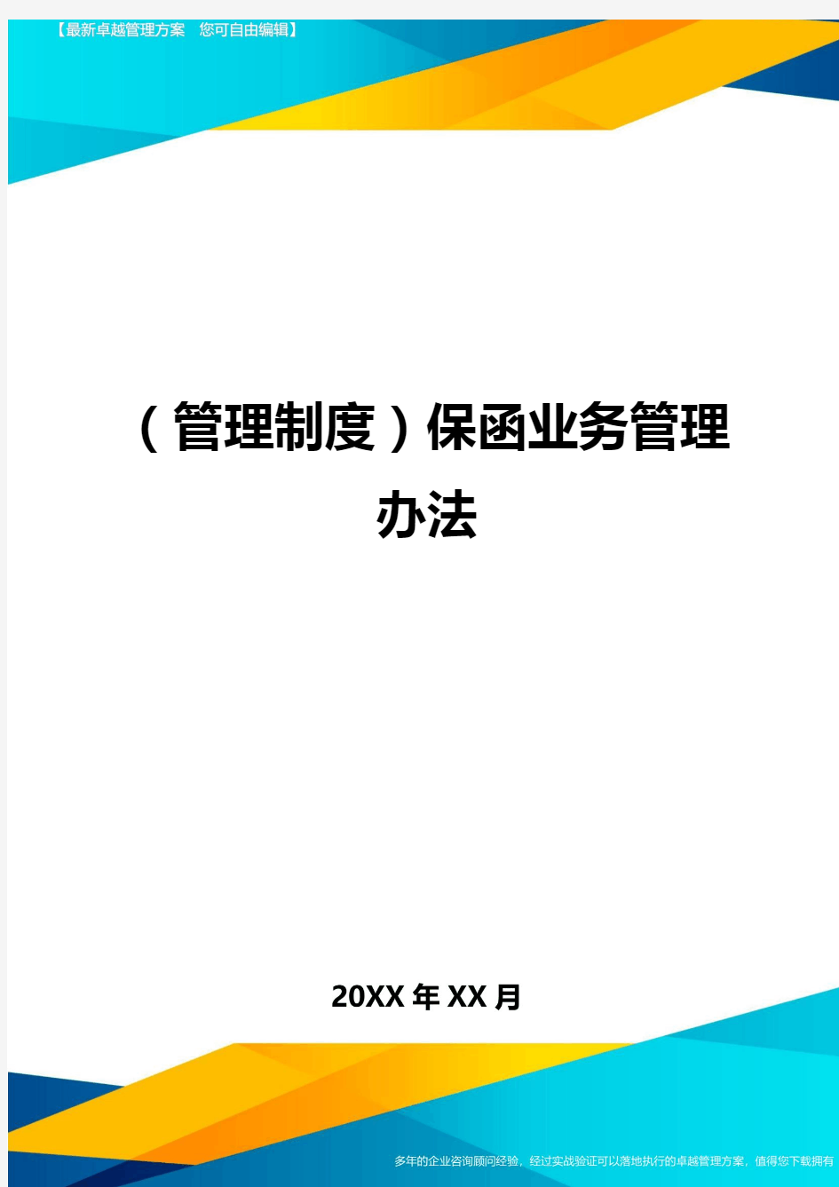 (管理制度)保函业务管理办法