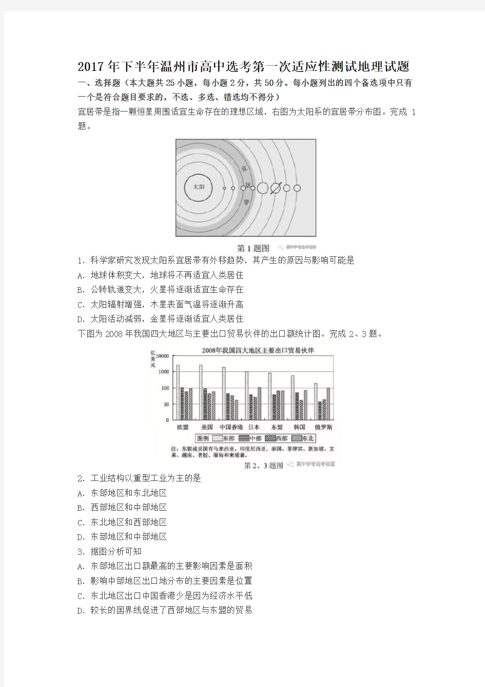 2017年下半年温州市高中选考第一次适应性测试地理试题