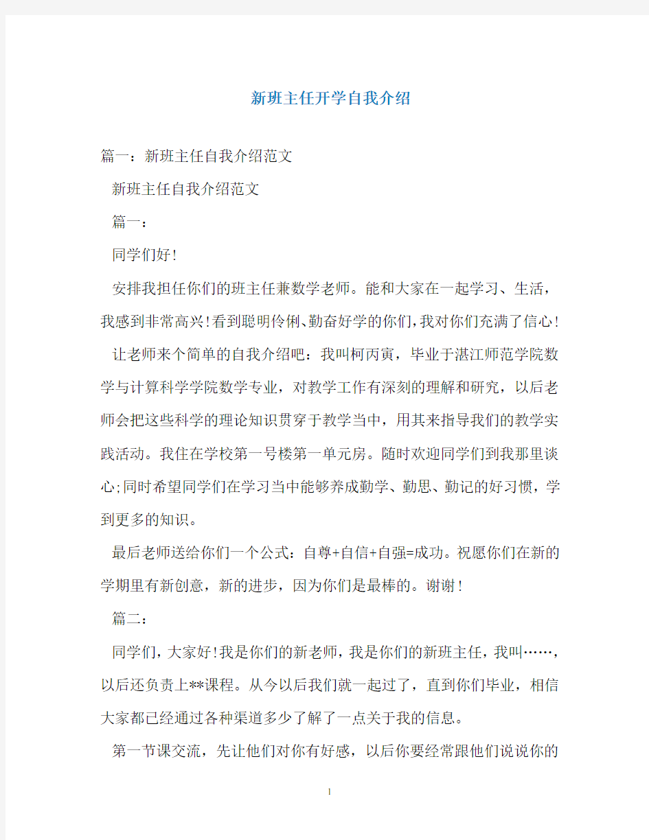 新班主任开学自我介绍