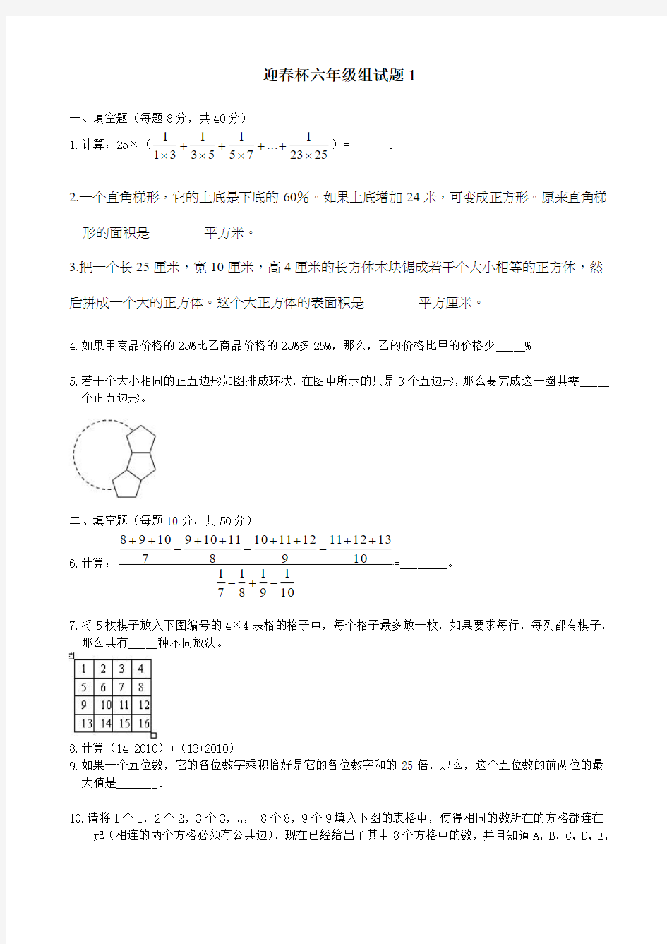 迎春杯六年级组试题