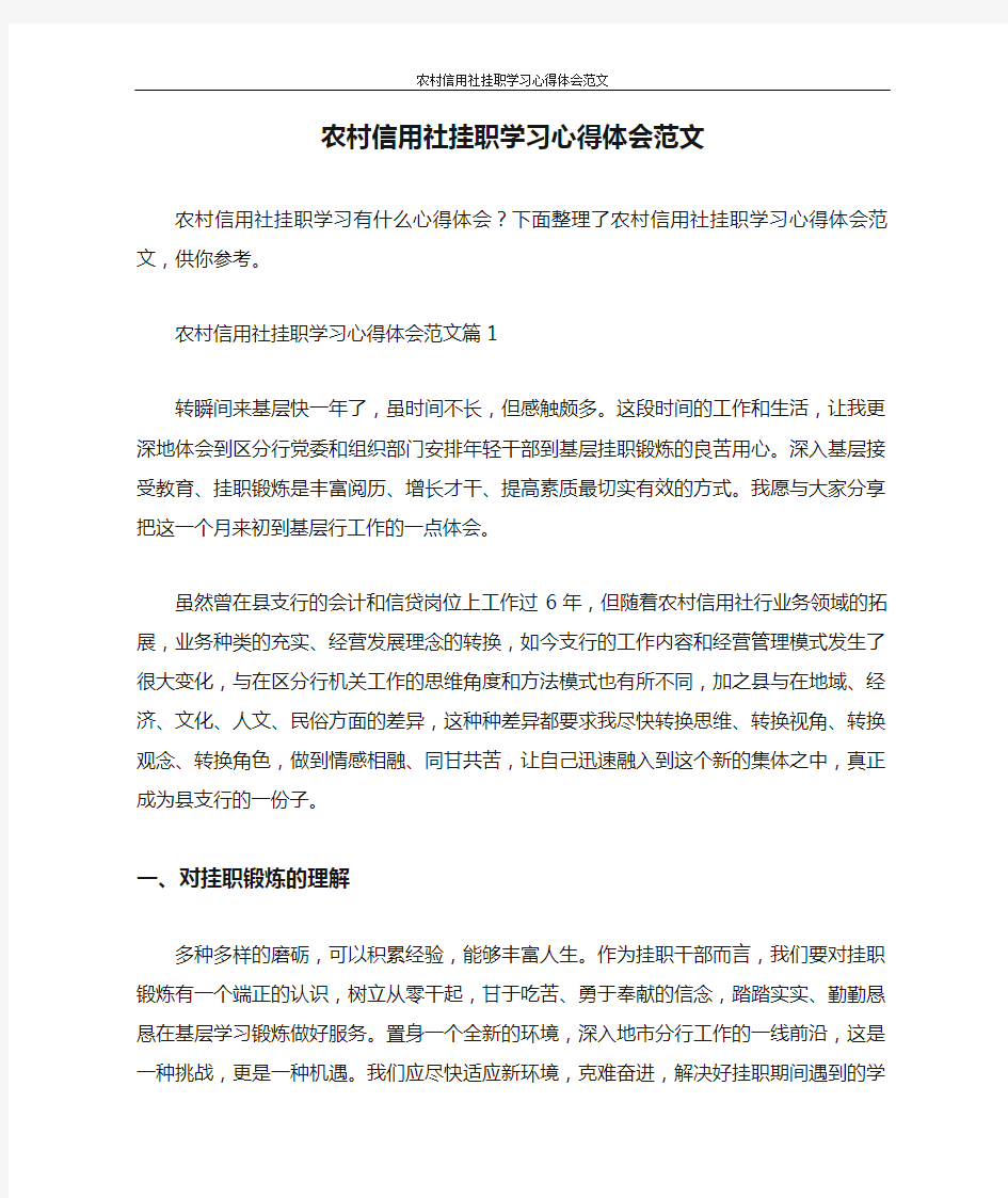 心得体会 农村信用社挂职学习心得体会范文