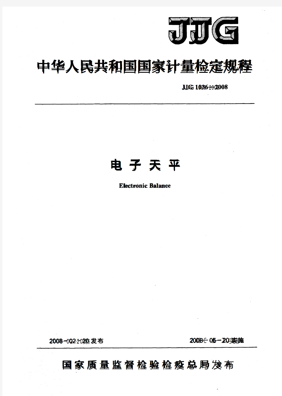 电子天平检定规程JJG1036-2008