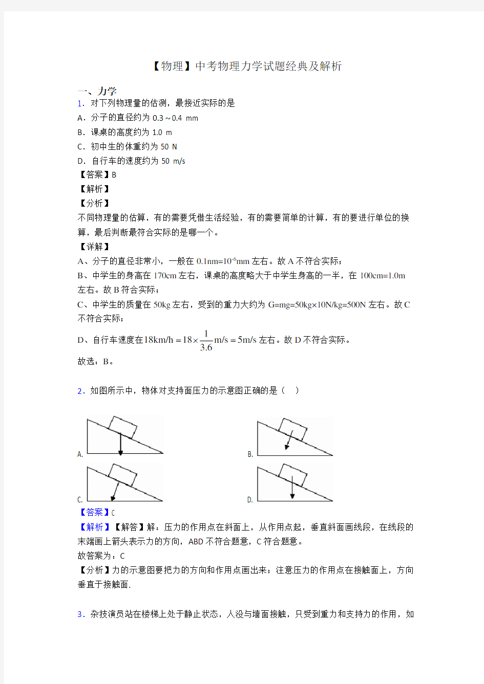 【物理】中考物理力学试题经典及解析