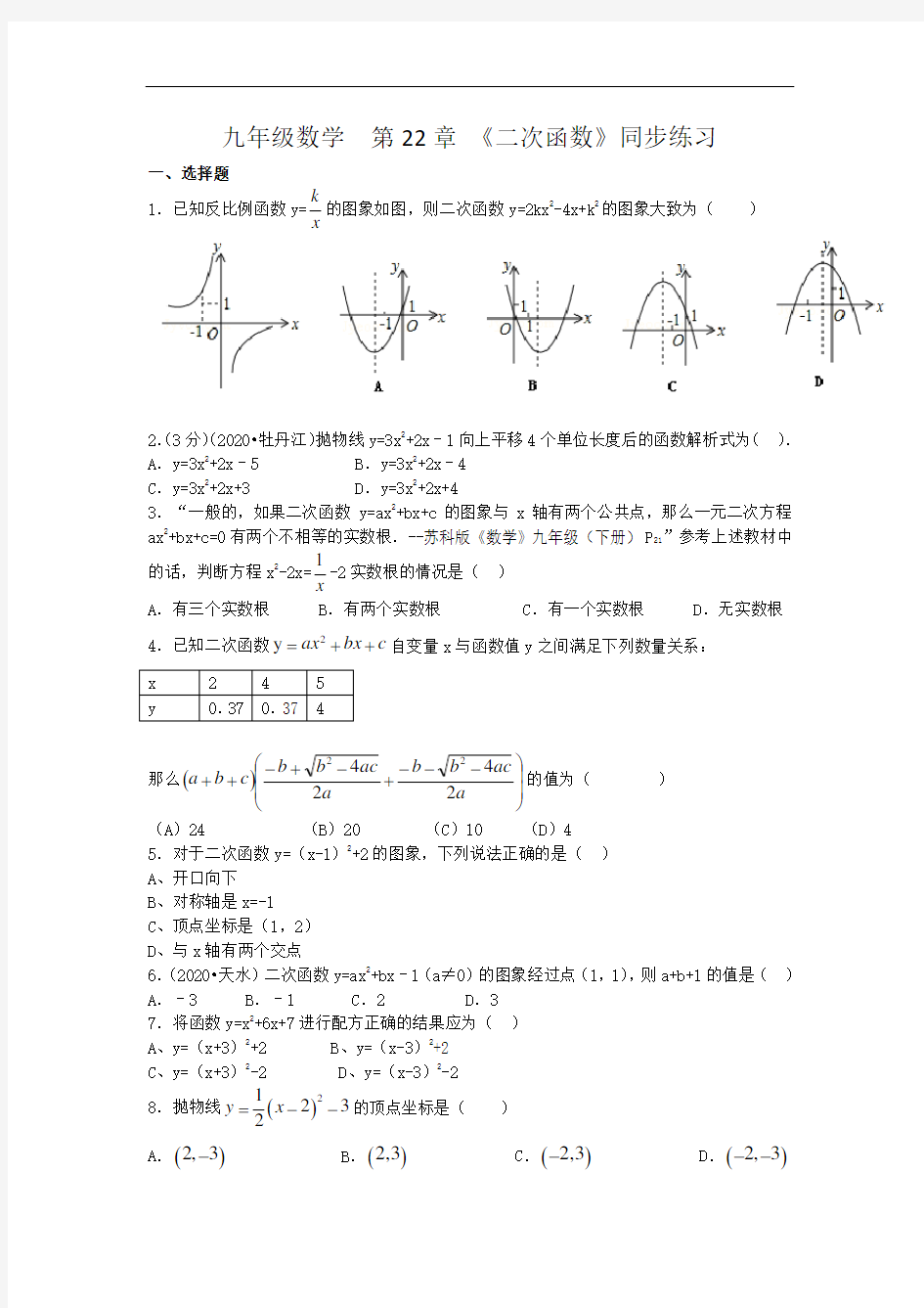 九年级上册数学《二次函数》同步练习题含答案