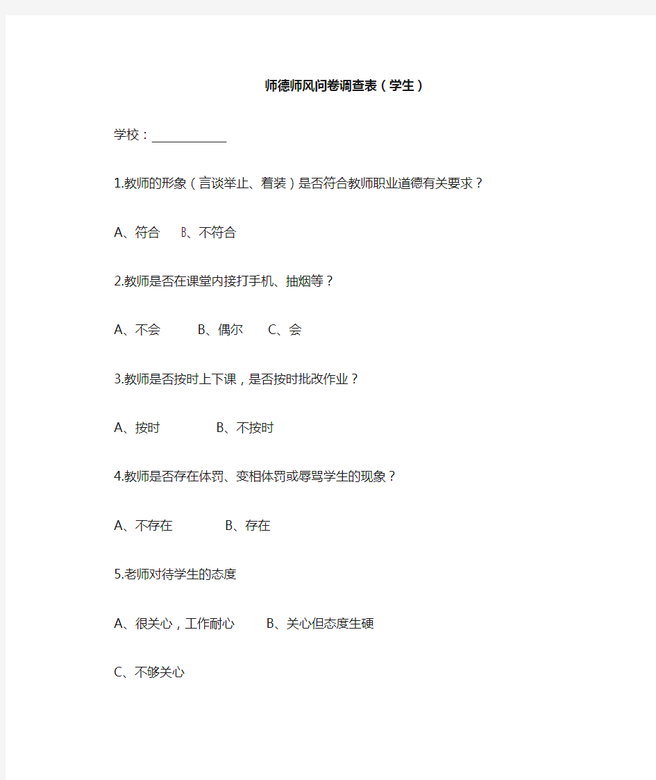 师德师风问卷调查表(新)