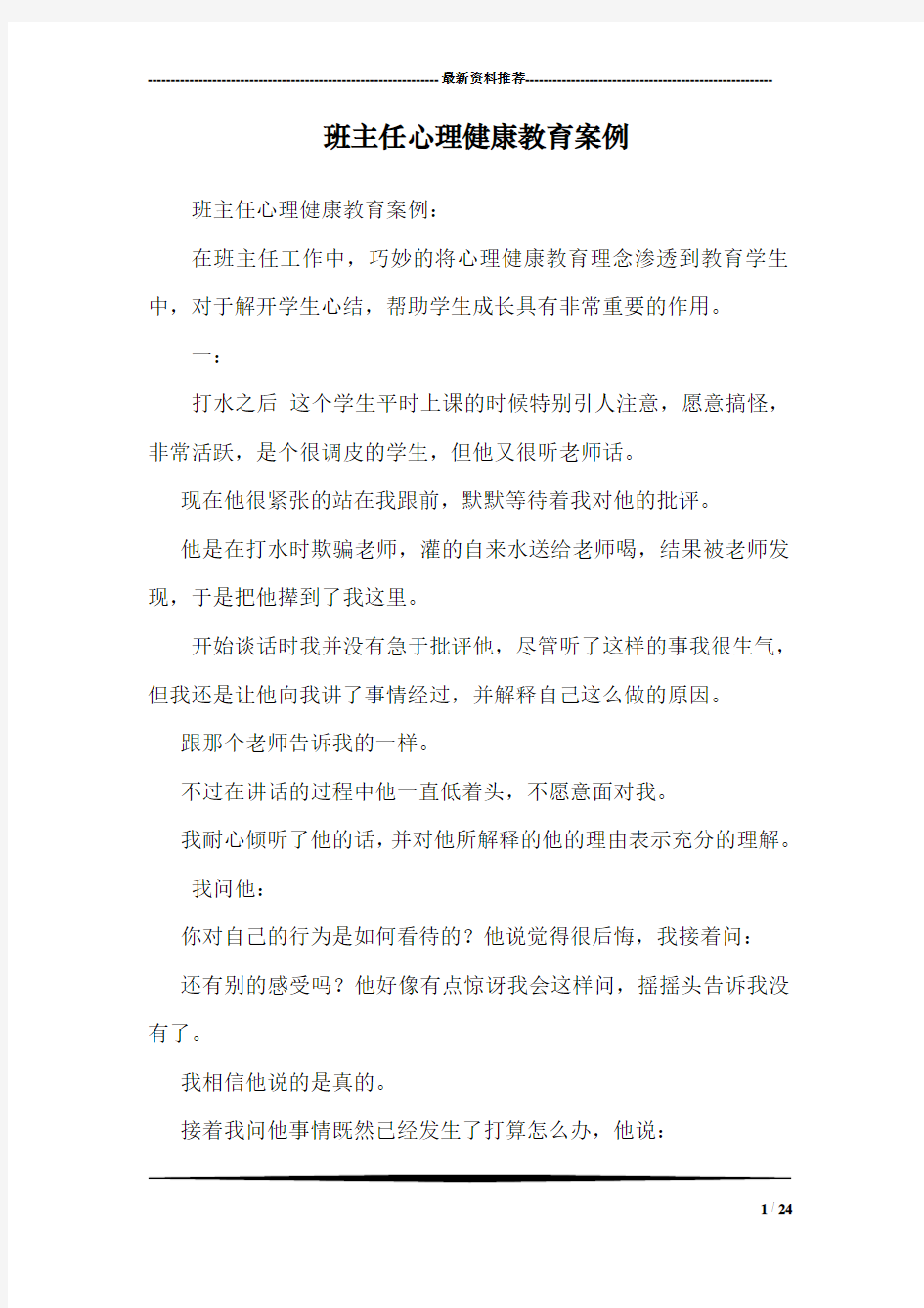 班主任心理健康教育案例_0