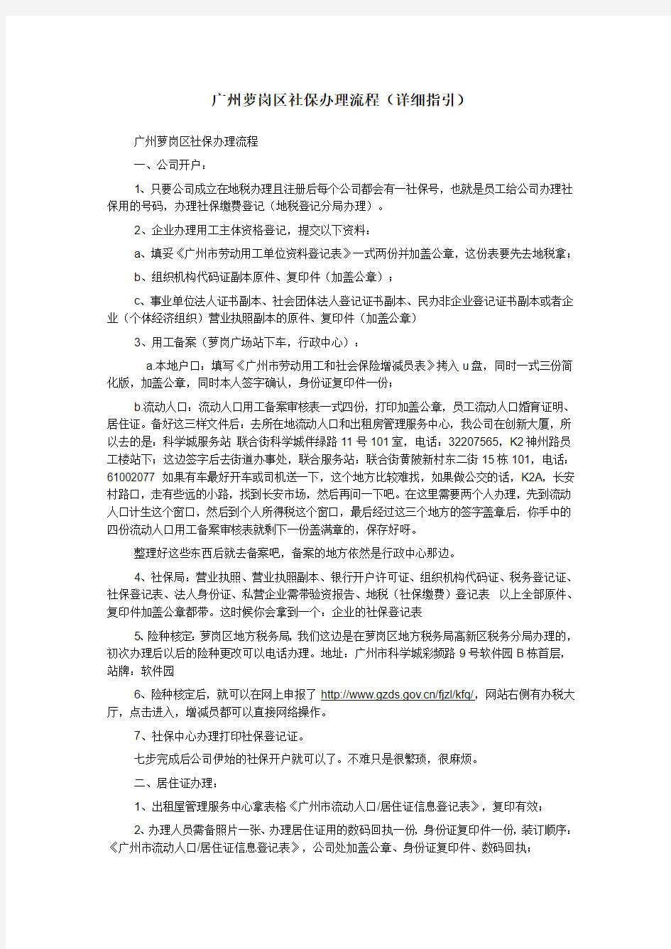 最新广州萝岗区社保办理流程(详细指引