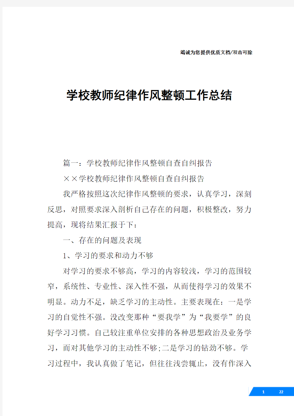 学校教师纪律作风整顿工作总结