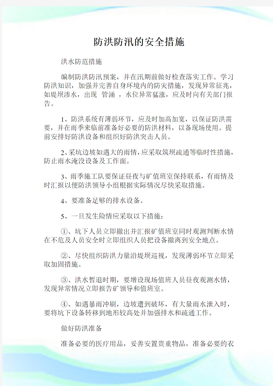 防洪防汛的安全措施.doc