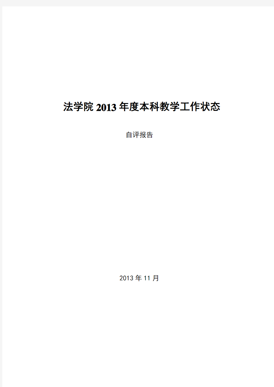 一、学院年度工作目标与主要举措