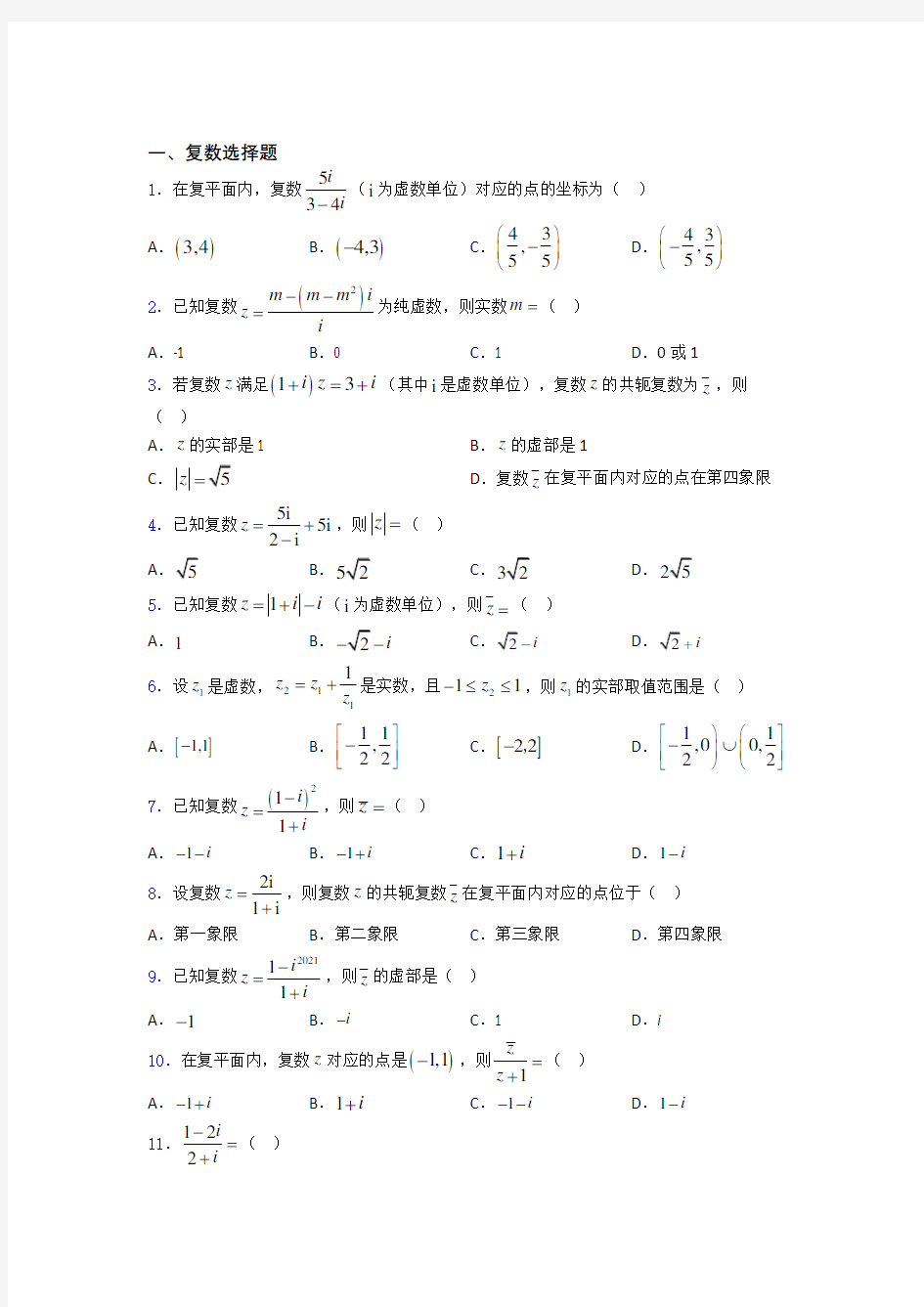 高考数学复数专题复习(专题训练) 百度文库