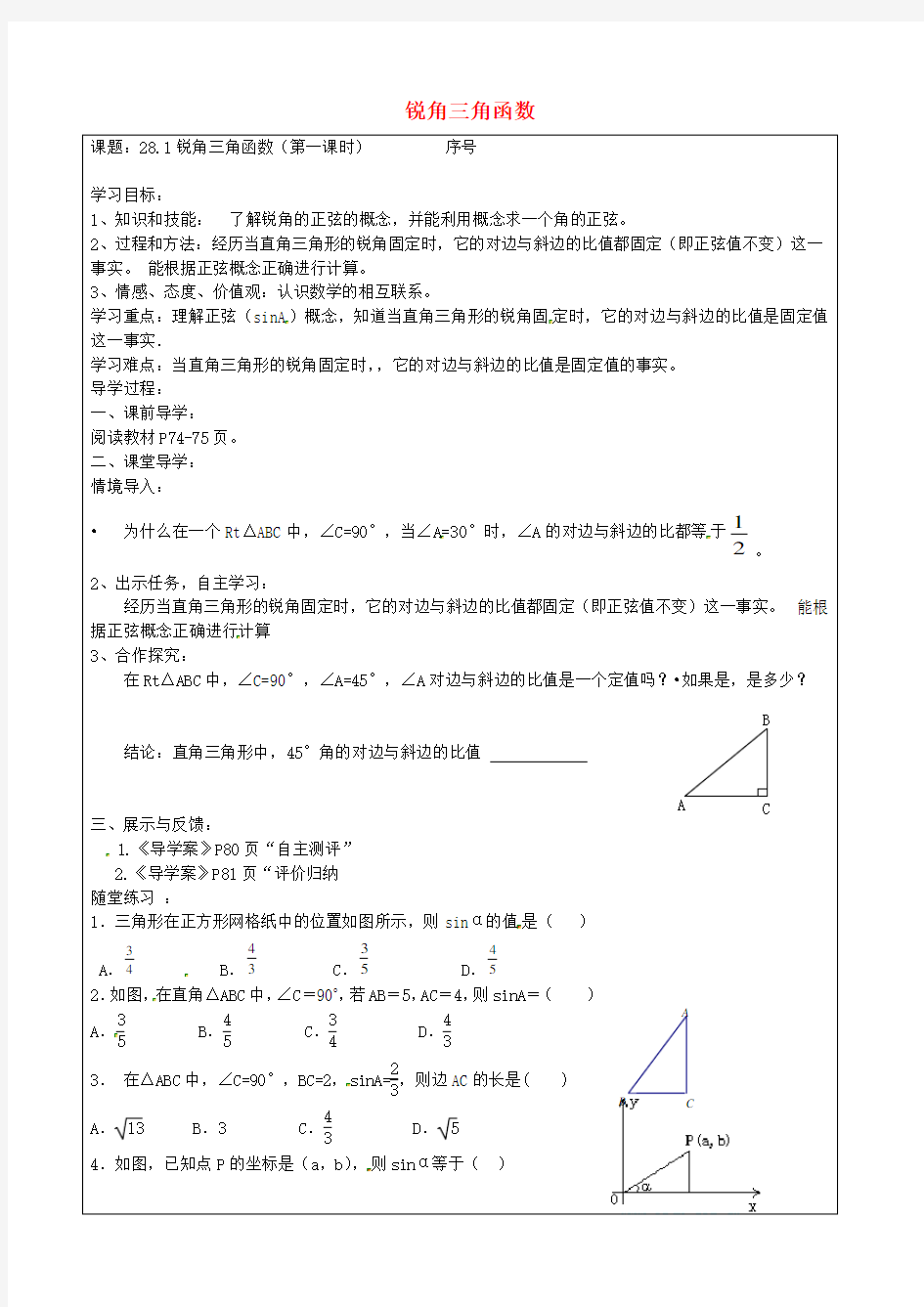 九年级数学下册 28.1 锐角三角函数(时) 精品导学案 新人教版