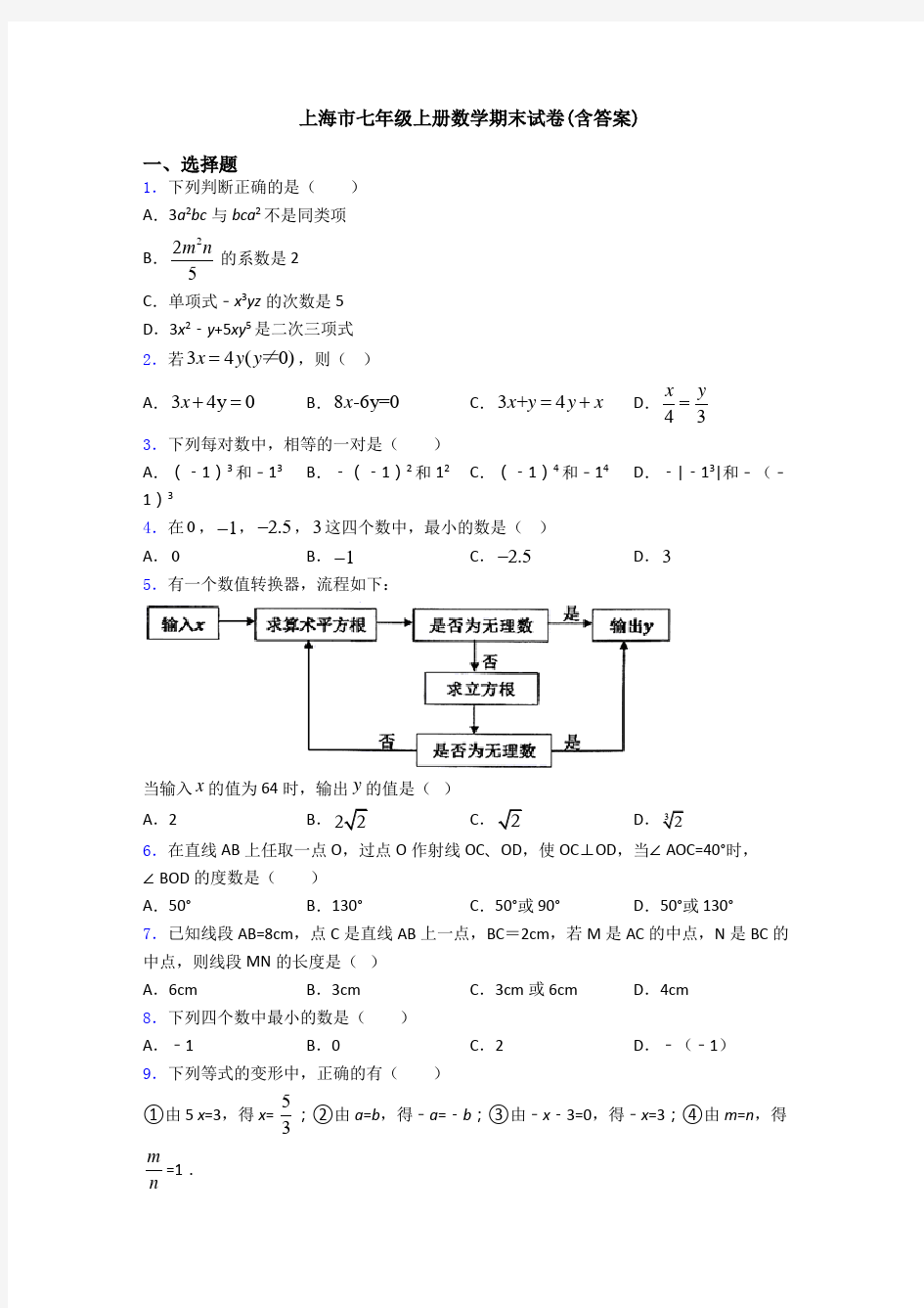 上海市七年级上册数学期末试卷(含答案)